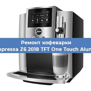 Ремонт кофемашины Jura Impressa Z6 2018 TFT One Touch Aluminium в Красноярске